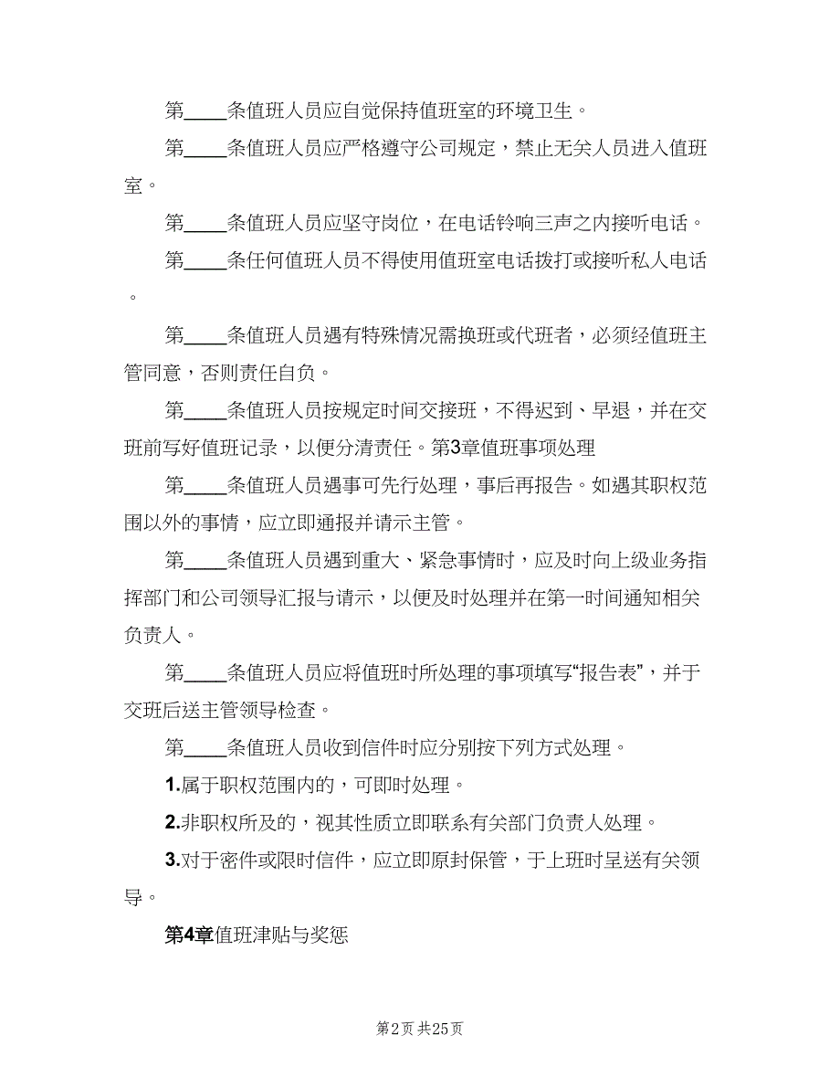 值班管理制度范文（7篇）_第2页