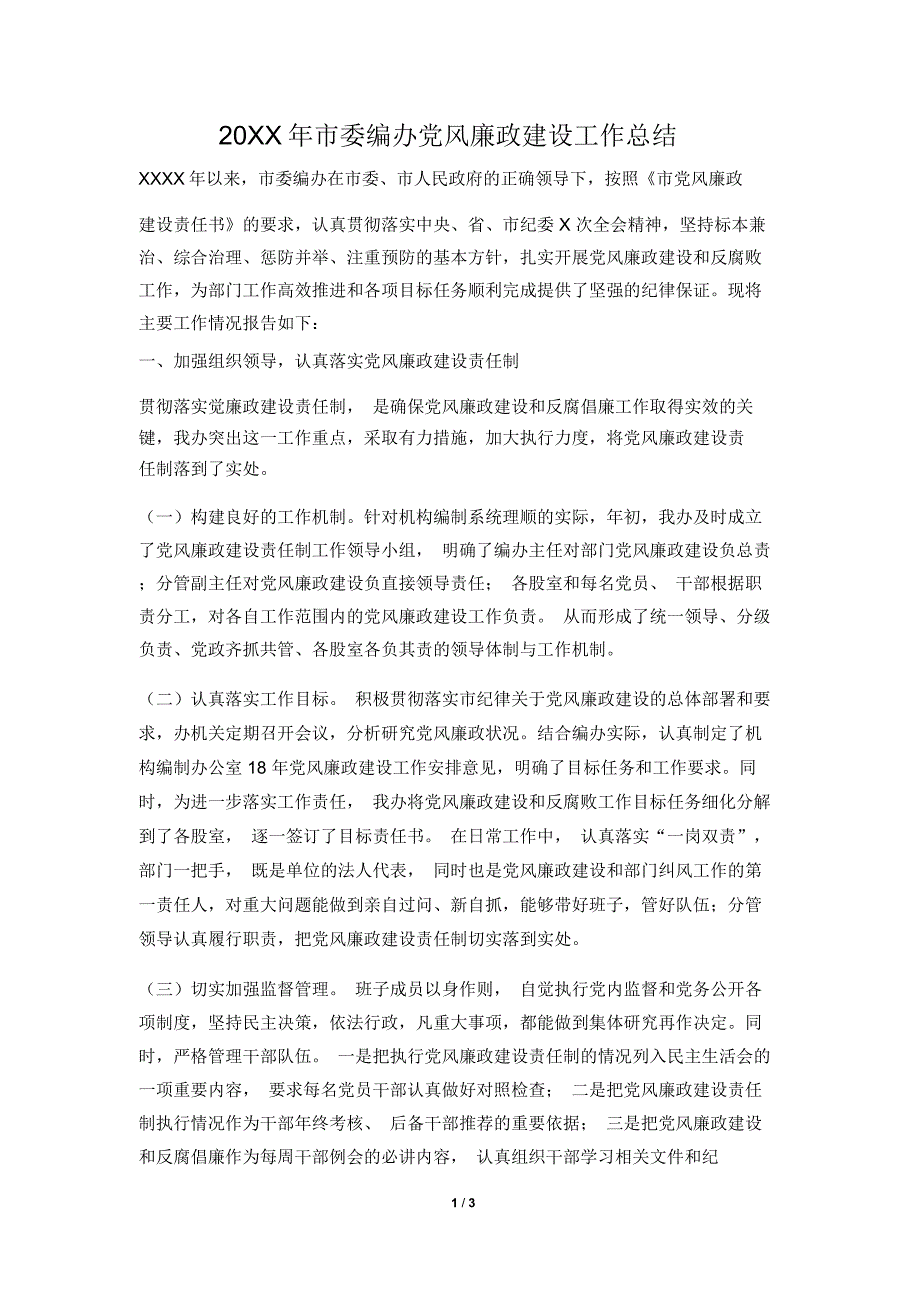 2019年市委编办党风廉政建设工作总结_第1页