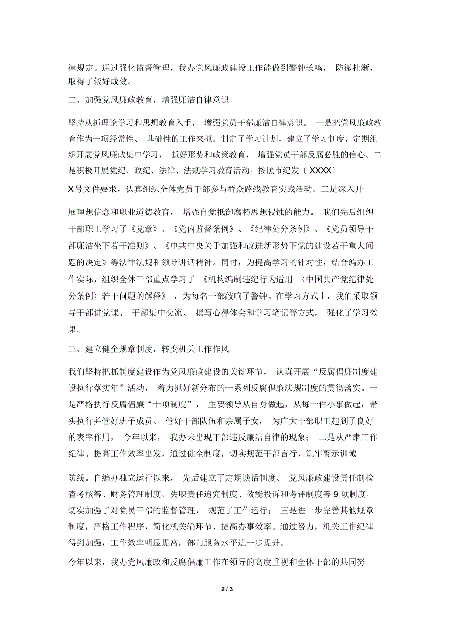 2019年市委编办党风廉政建设工作总结_第2页