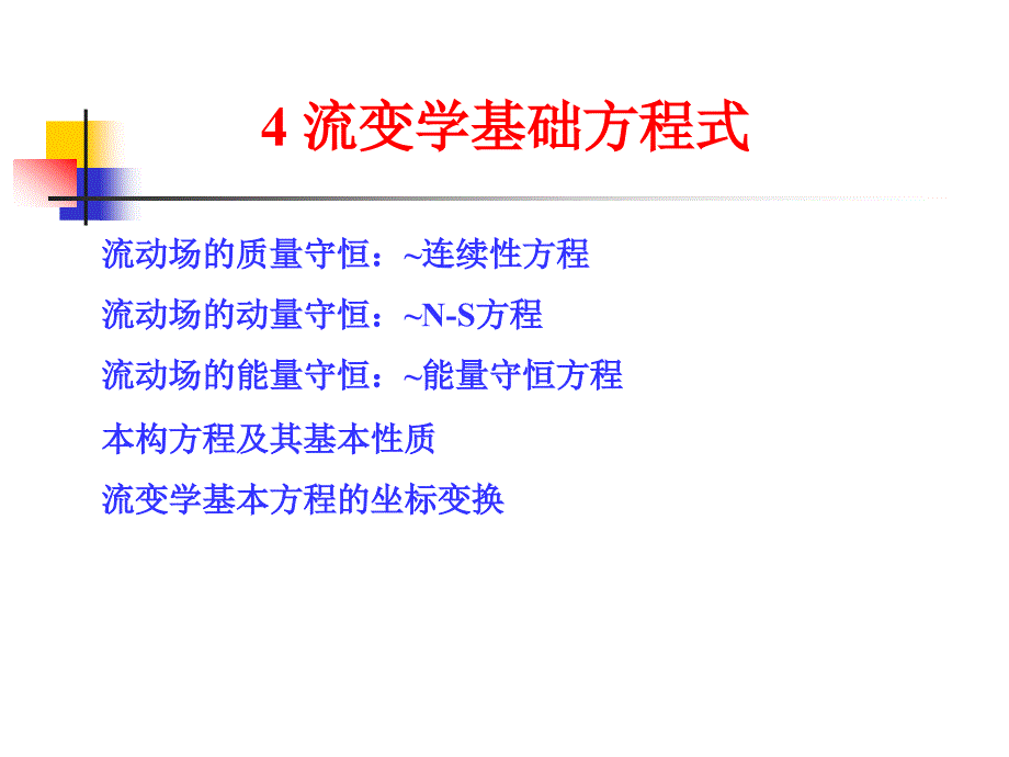 流变学基础方程ppt课件_第1页