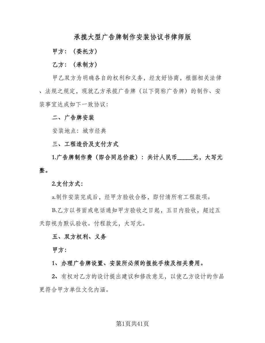 承揽大型广告牌制作安装协议书律师版（九篇）_第1页