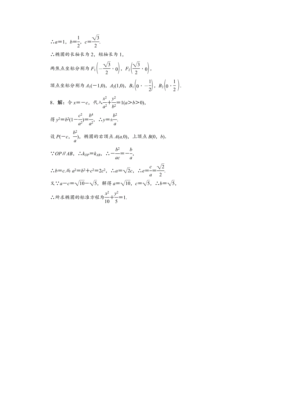 高中数学苏教版选修1－1 课时跟踪训练：九　椭圆的几何性质 Word版含解析_第4页