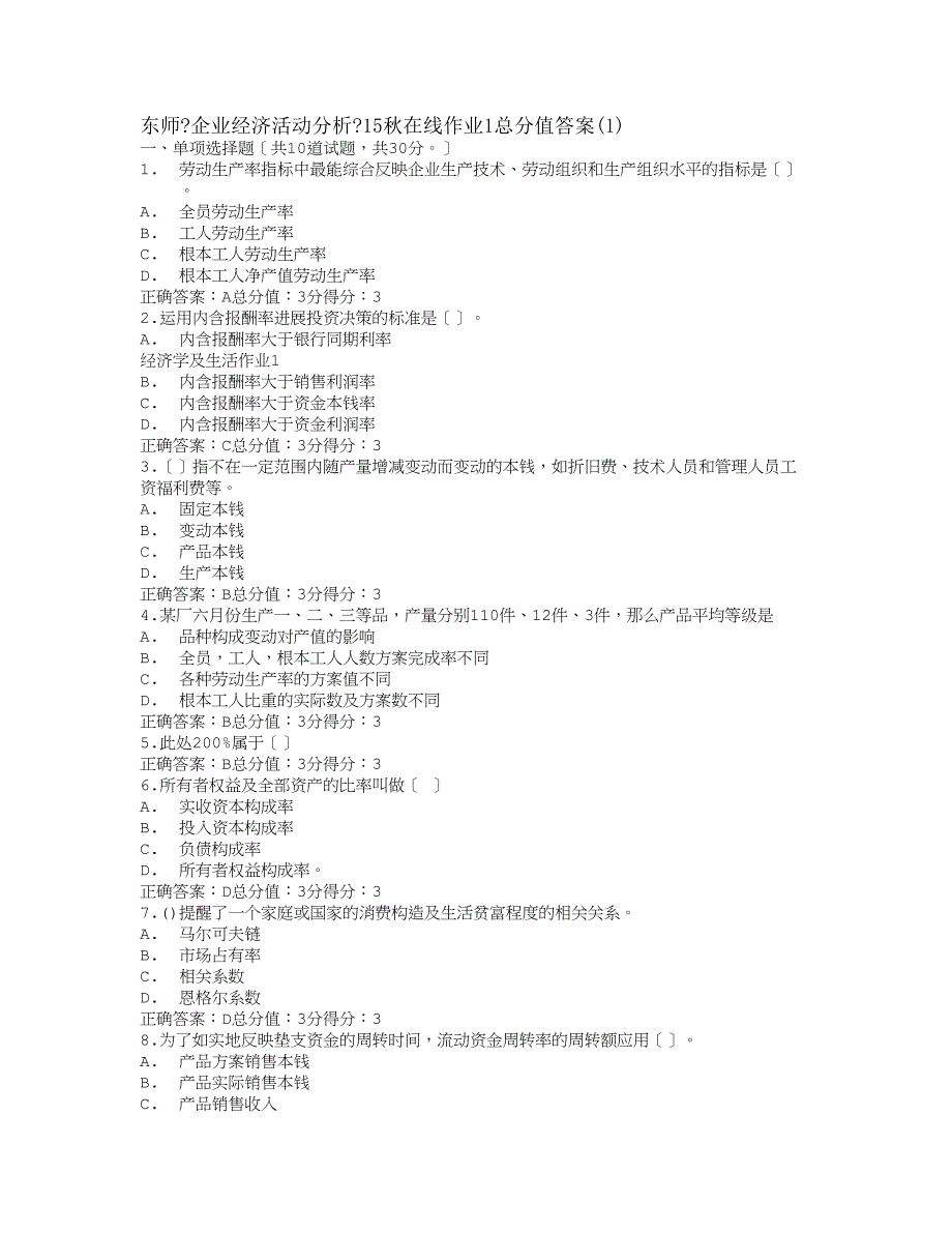 免费在线作业答案东师企业经济活动分析15秋在线作业1满分答案1_第1页