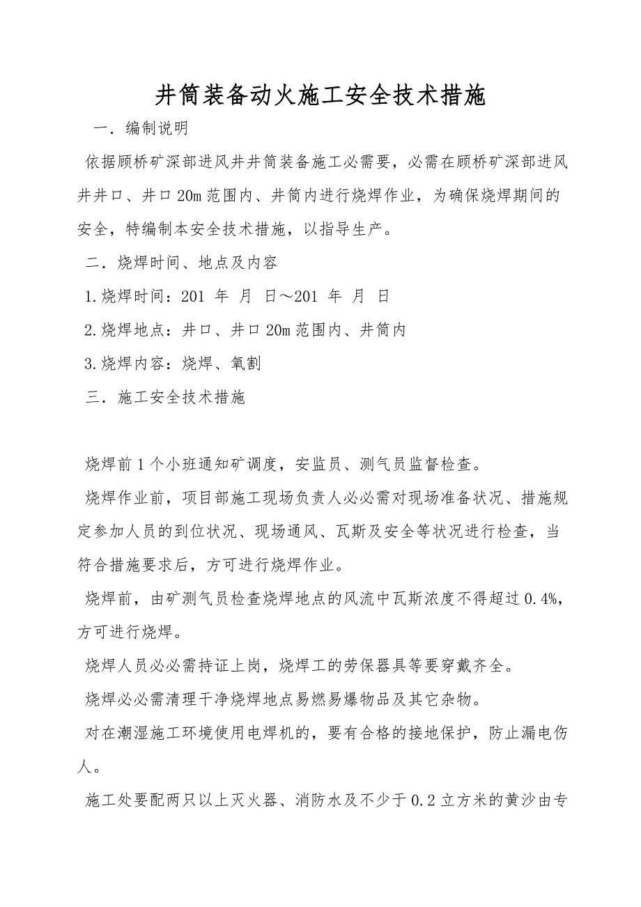 井筒装备动火施工安全技术措施_第1页