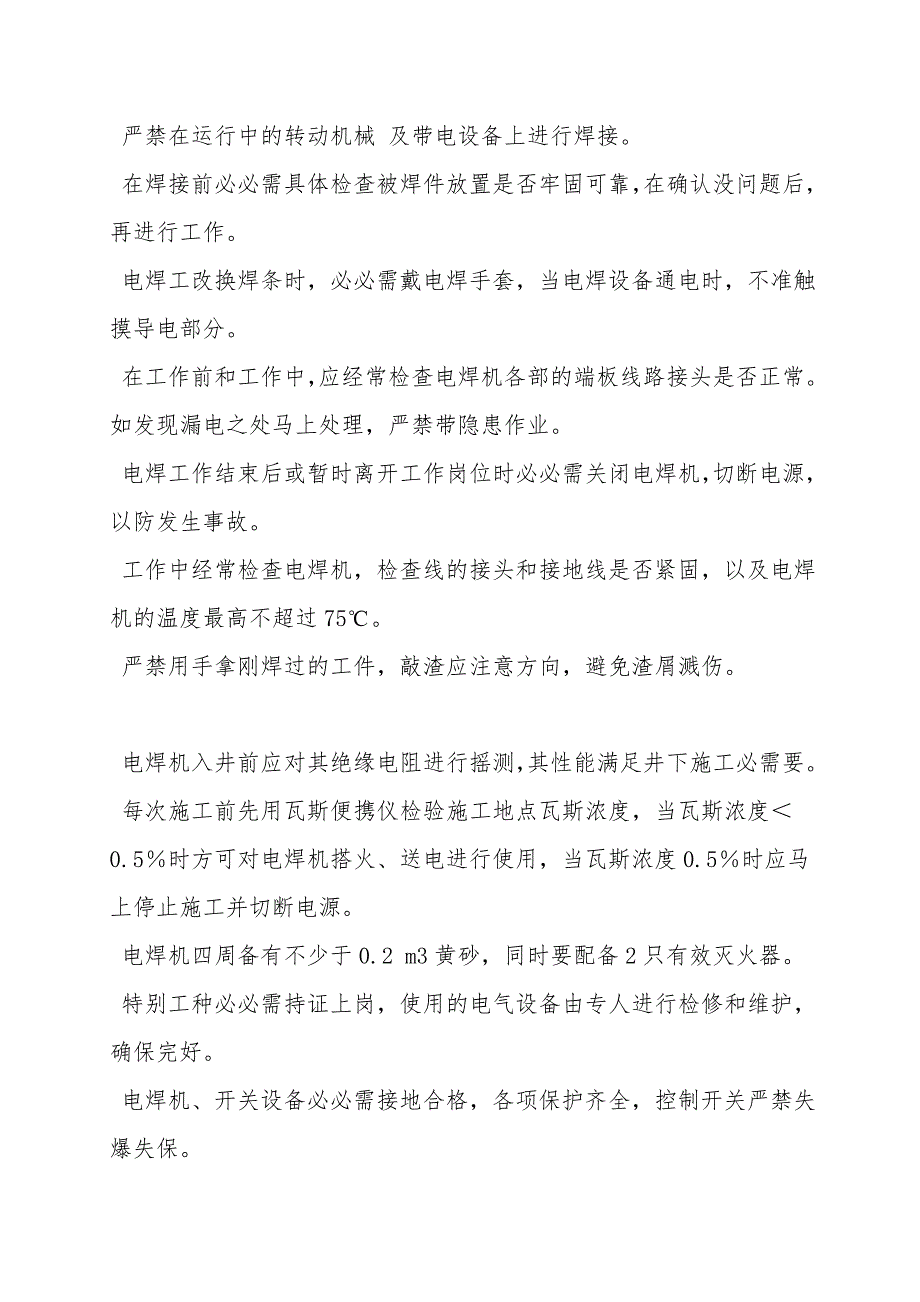 井筒装备动火施工安全技术措施_第4页