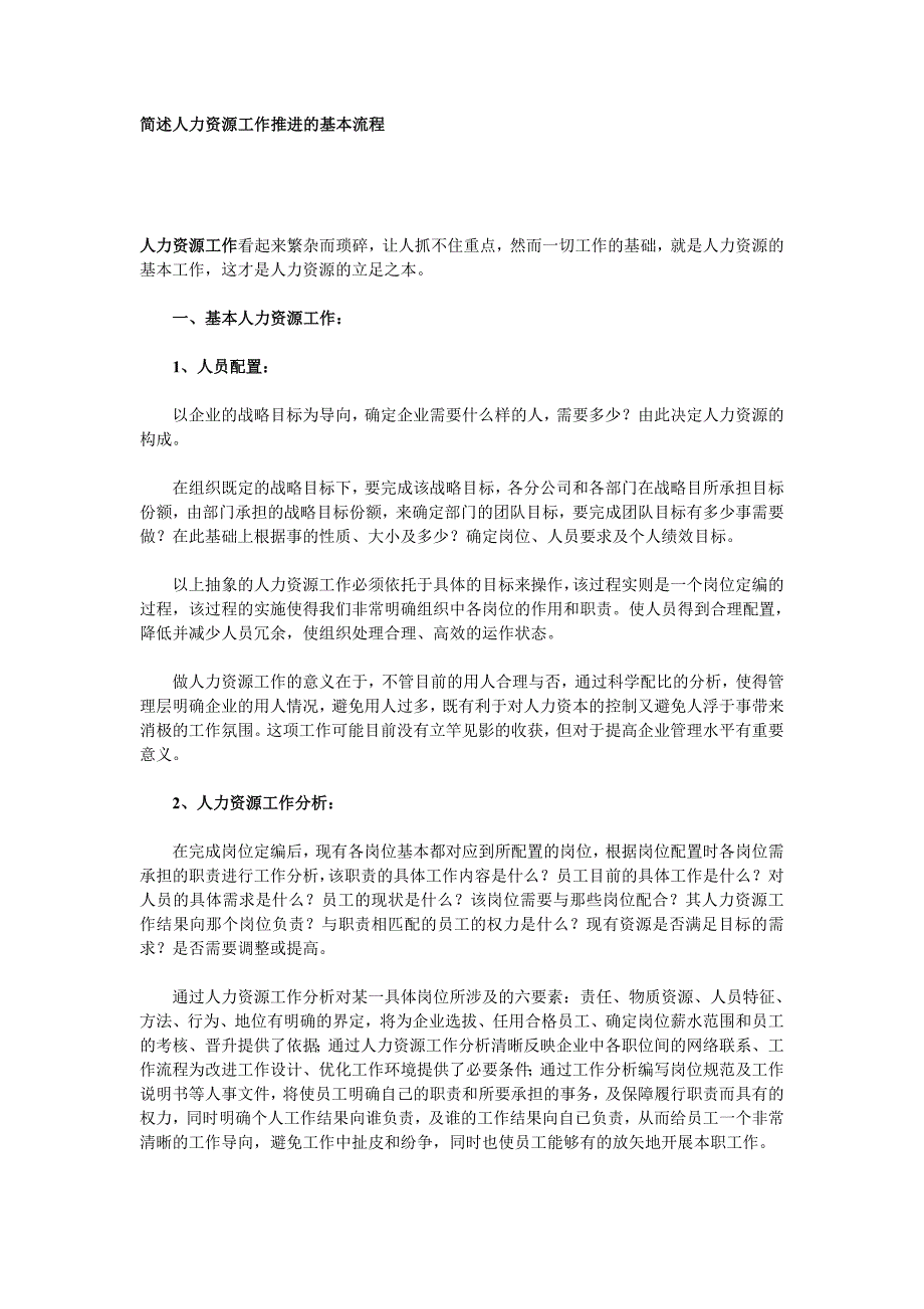 简述人力资源工作推进的基本流程_第1页