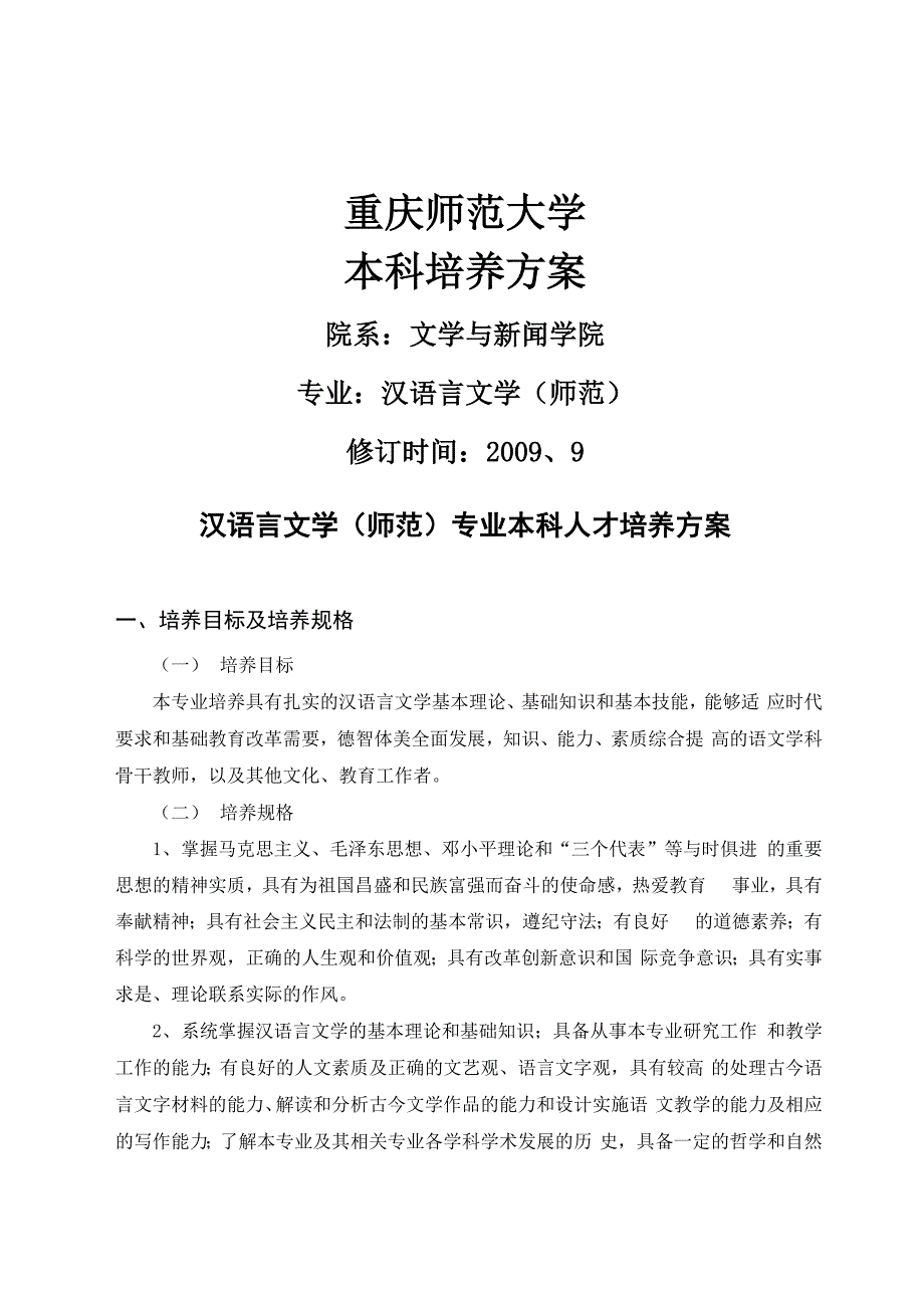 重庆师范大学汉语言文学09培养方案_第1页