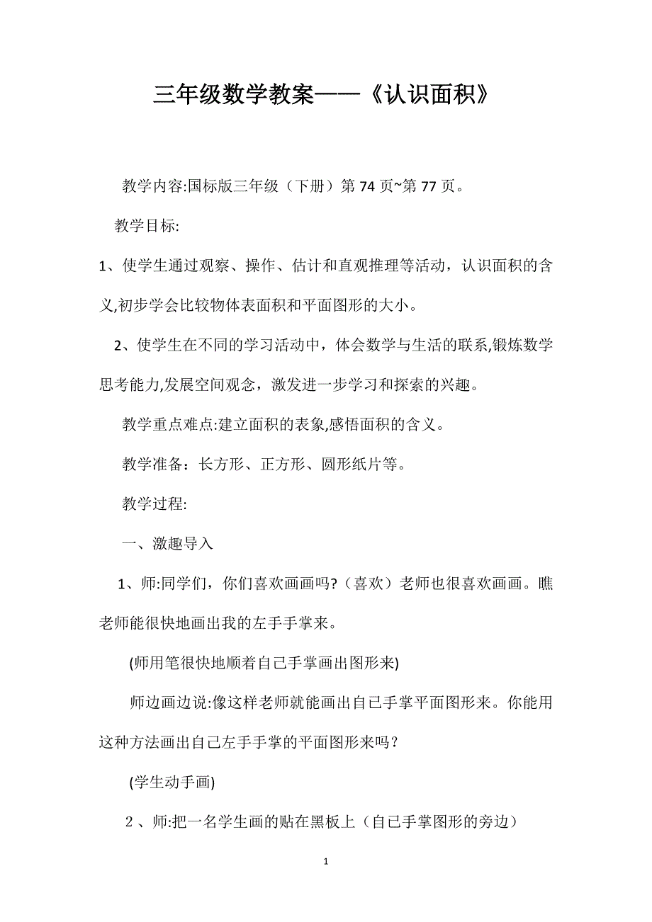 三年级数学教案认识面积_第1页