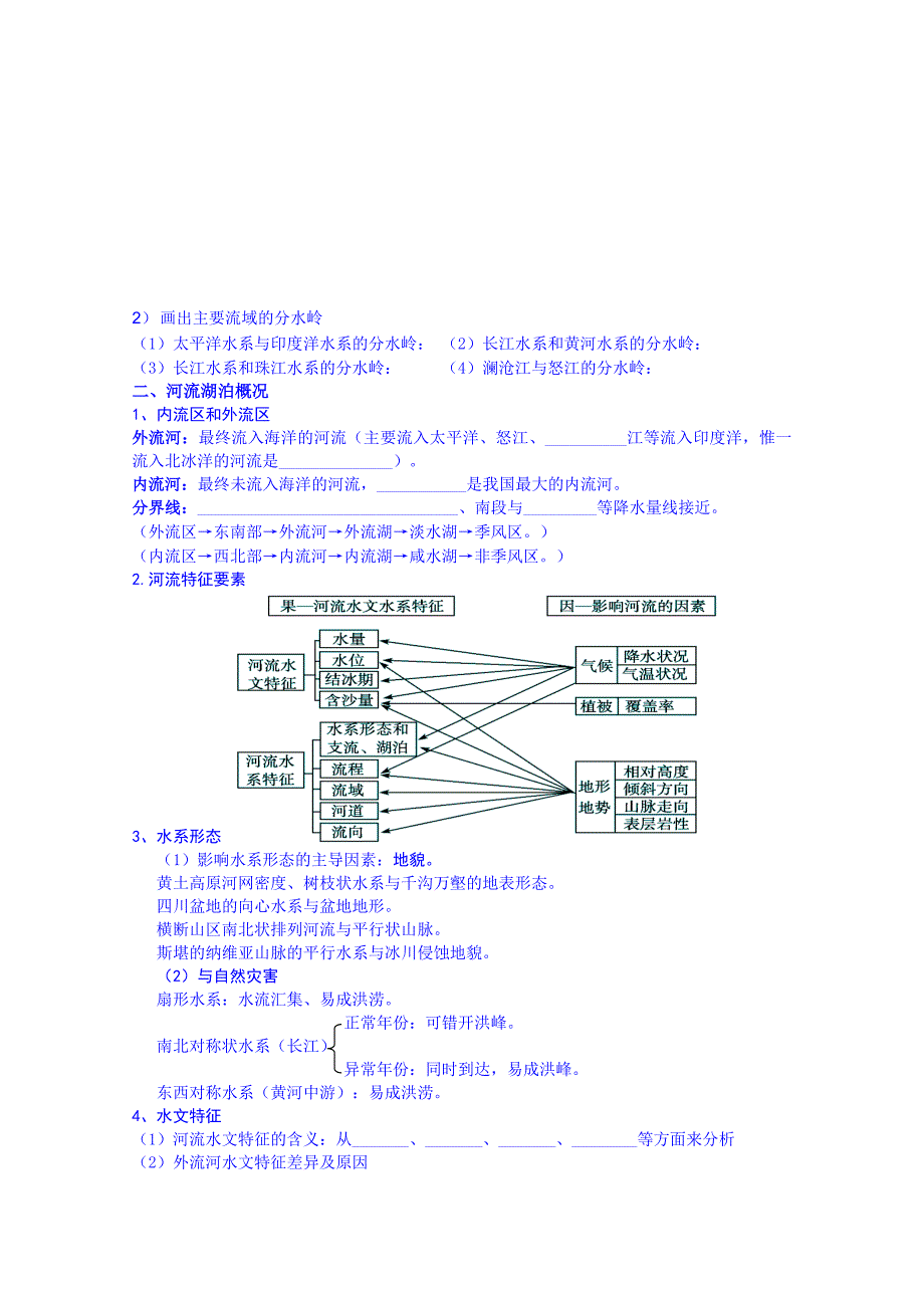 精修版高考地理一轮复习学案：中国的河流和湖泊_第2页