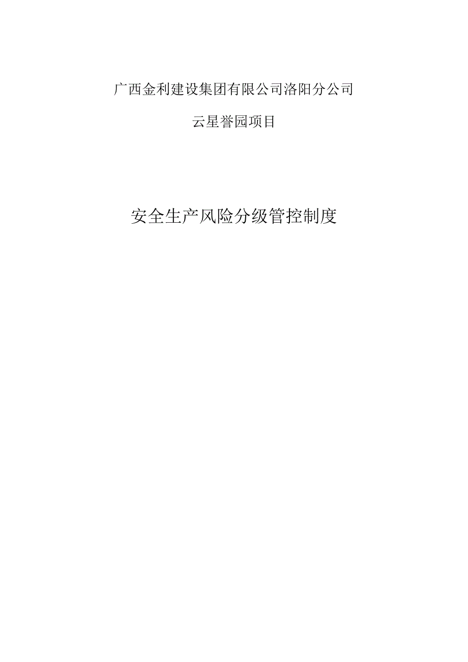 双重预防体系安全风险分级管控制度_第1页