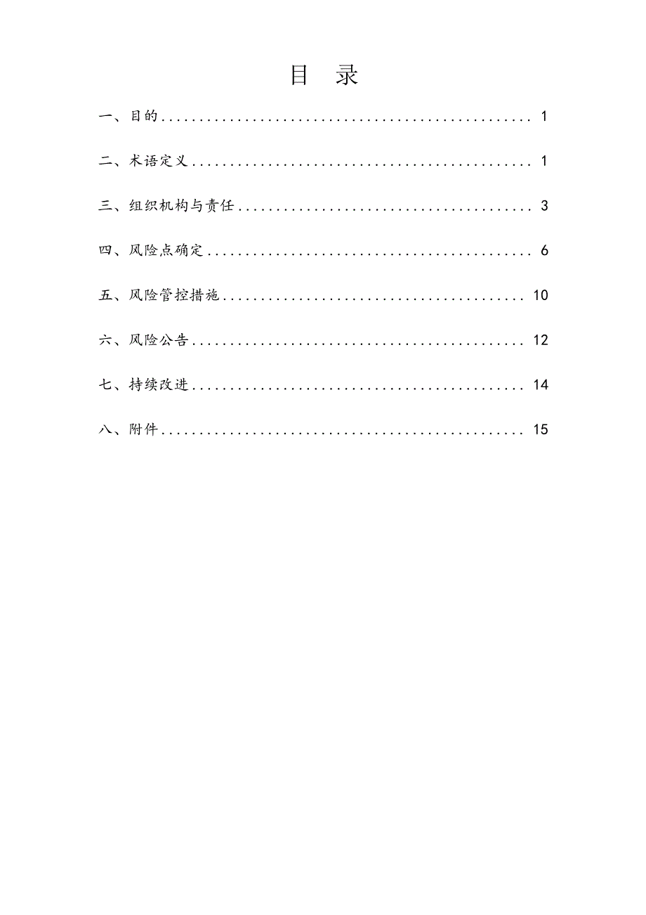 双重预防体系安全风险分级管控制度_第3页