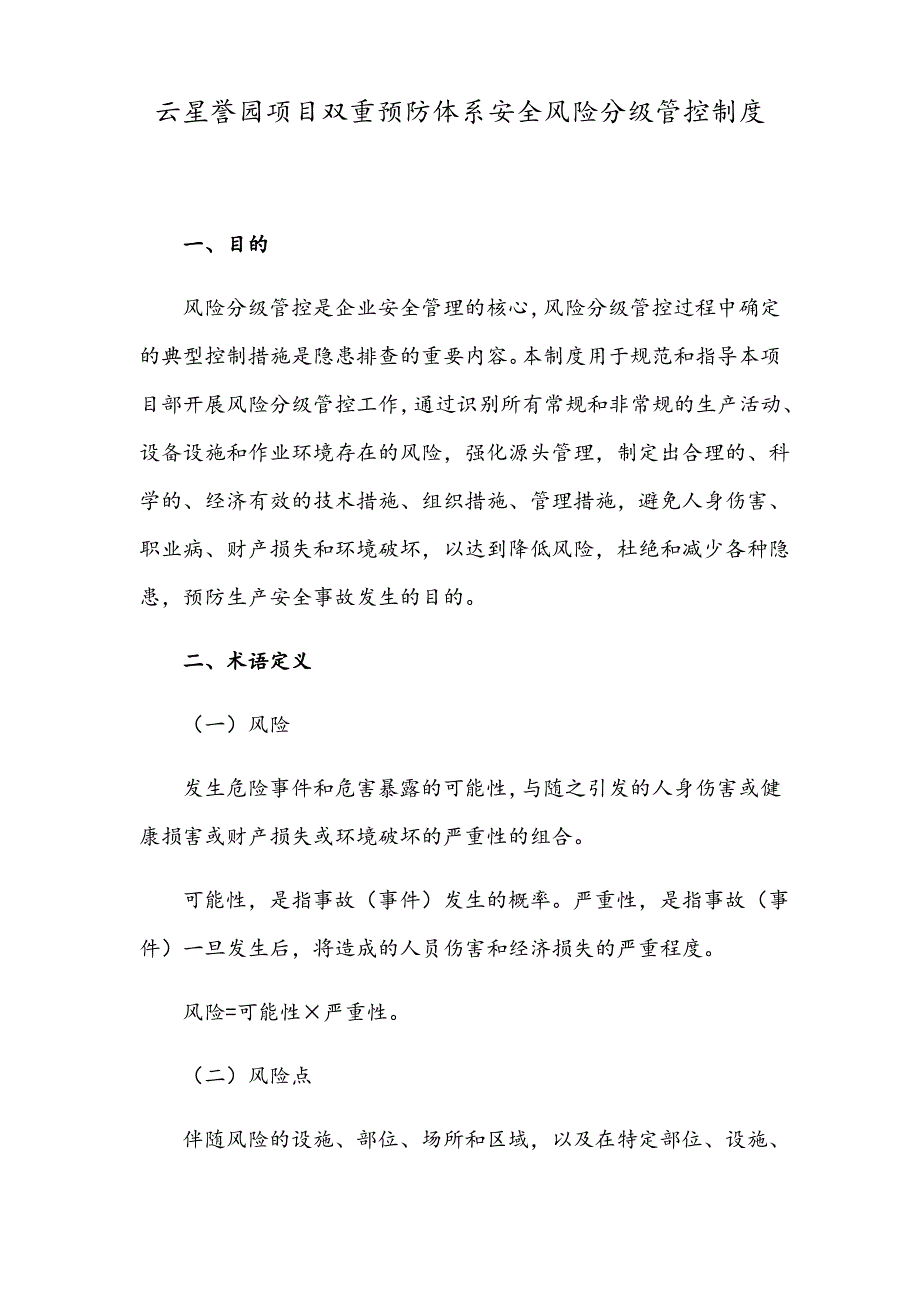 双重预防体系安全风险分级管控制度_第4页