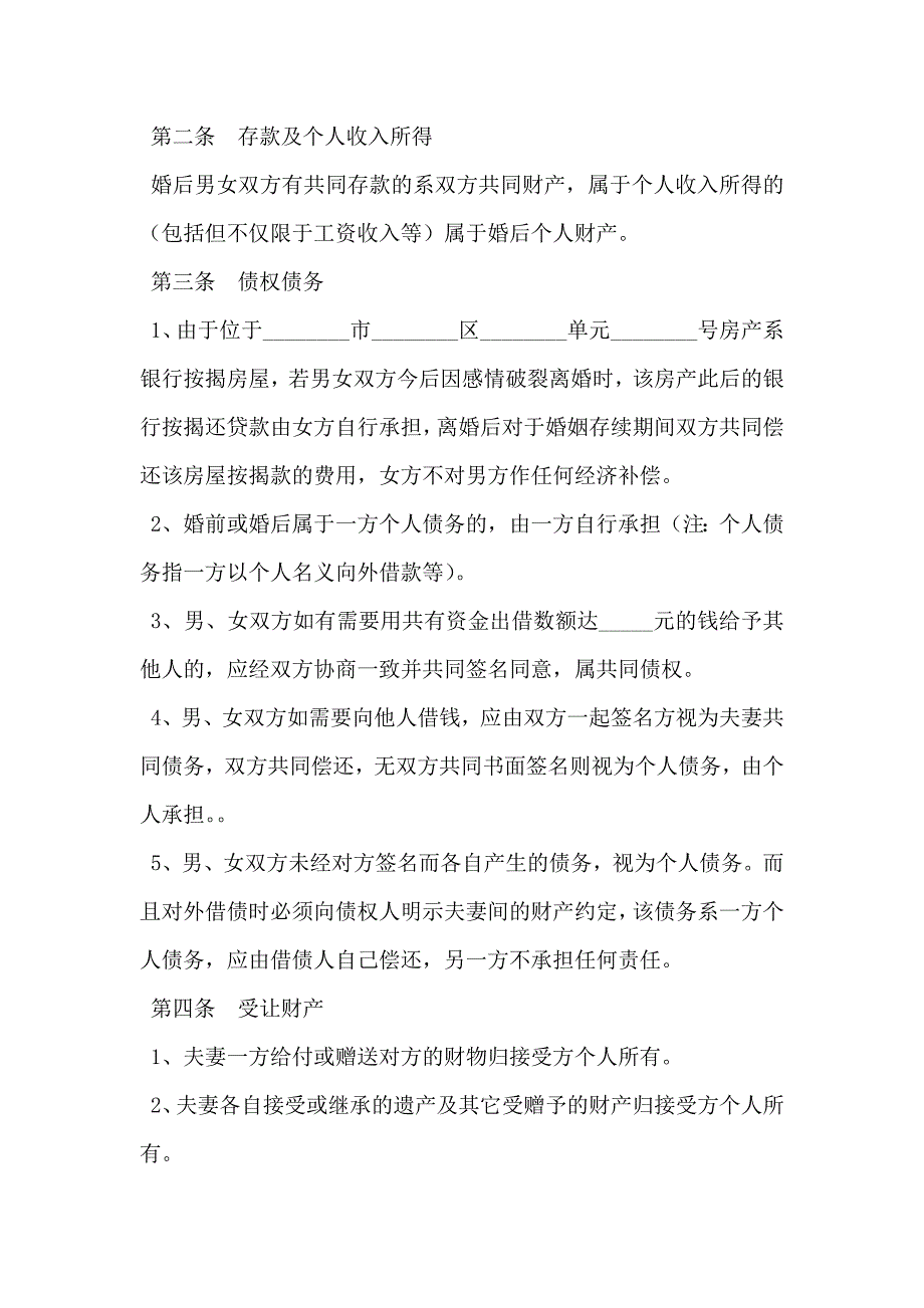 夫妻财产约定协议书新_第2页