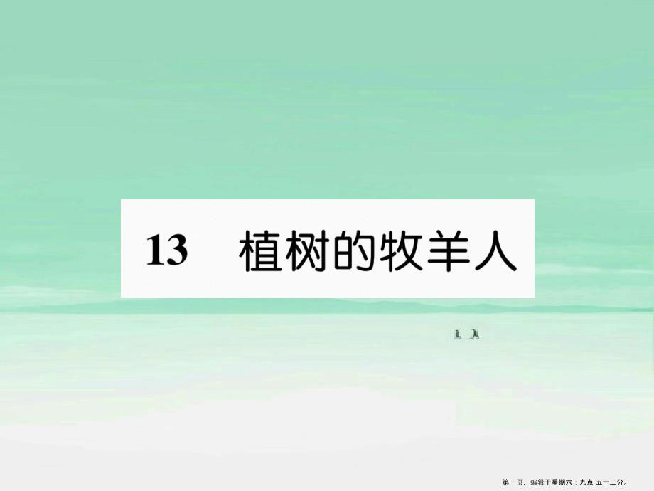 安徽专版2022年七年级语文上册第四单元13植树的牧羊人作业课件新人教版_第1页