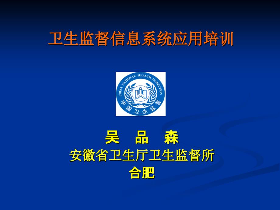 卫生监督信息报告系统试点培训课件_总论及共性部分_第1页