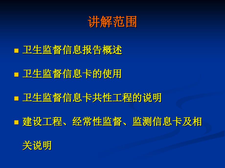 卫生监督信息报告系统试点培训课件_总论及共性部分_第2页