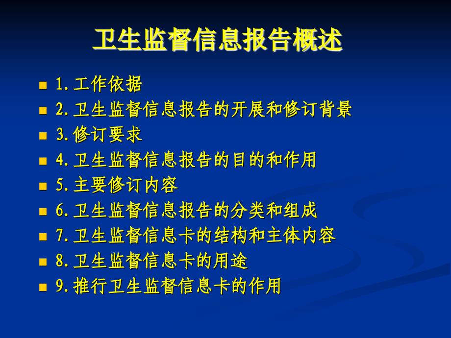 卫生监督信息报告系统试点培训课件_总论及共性部分_第3页