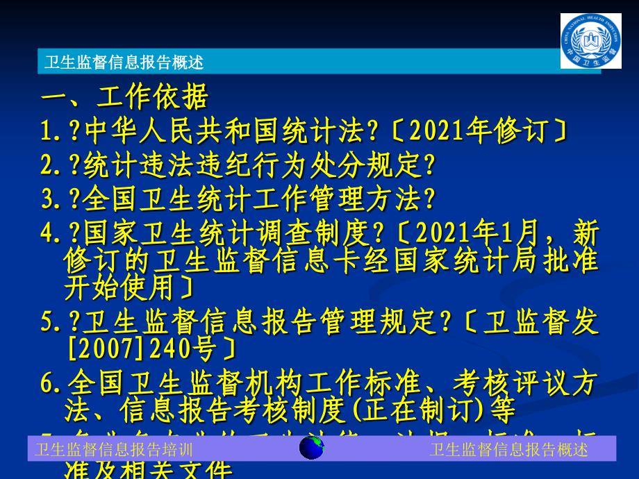 卫生监督信息报告系统试点培训课件_总论及共性部分_第4页