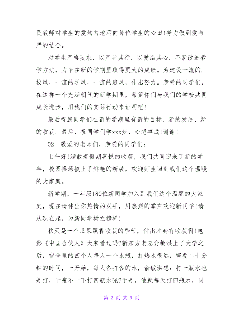 最新2022小学秋季开学典礼教师代表发言4篇_第2页