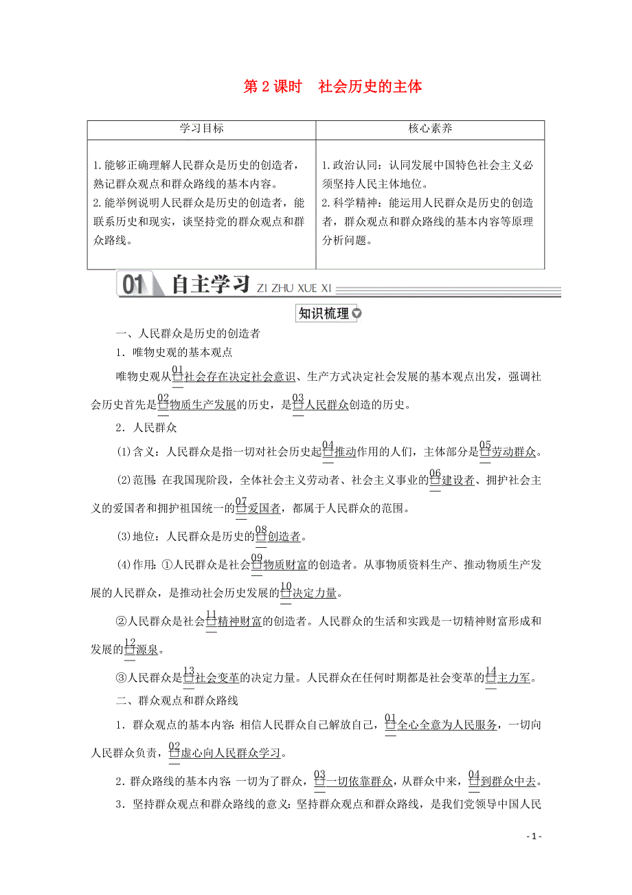 2019-2020学年高中政治 第四单元 认识社会与价值选择 第十一课 寻觅社会的真谛 第2课时 社会历史的主体学案 新人教版必修4_第1页