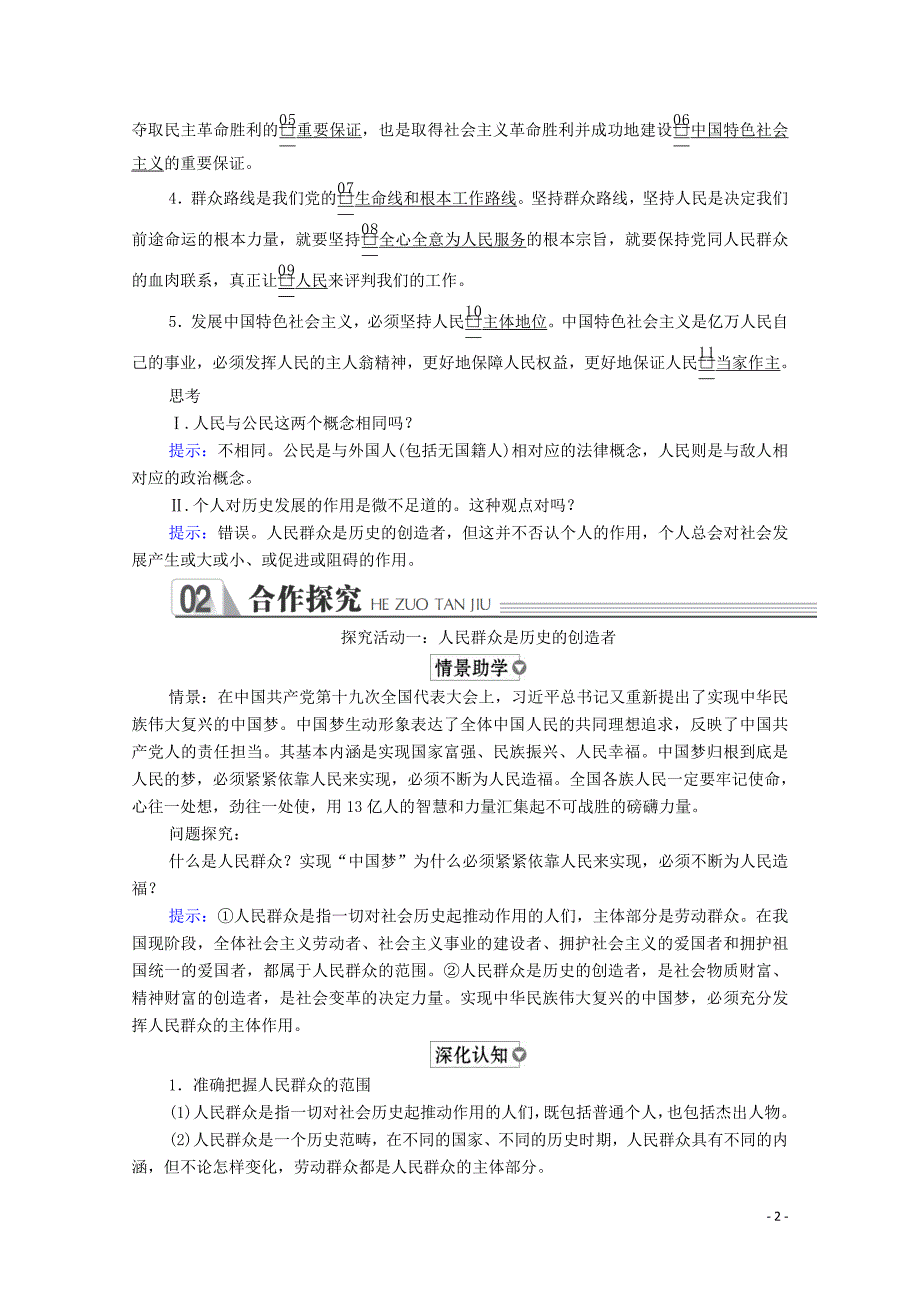 2019-2020学年高中政治 第四单元 认识社会与价值选择 第十一课 寻觅社会的真谛 第2课时 社会历史的主体学案 新人教版必修4_第2页