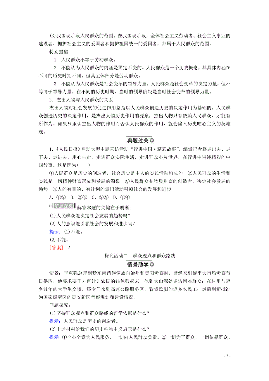 2019-2020学年高中政治 第四单元 认识社会与价值选择 第十一课 寻觅社会的真谛 第2课时 社会历史的主体学案 新人教版必修4_第3页