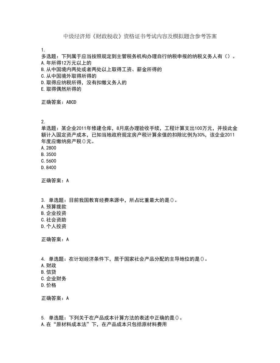 中级经济师《财政税收》资格证书考试内容及模拟题含参考答案86_第1页