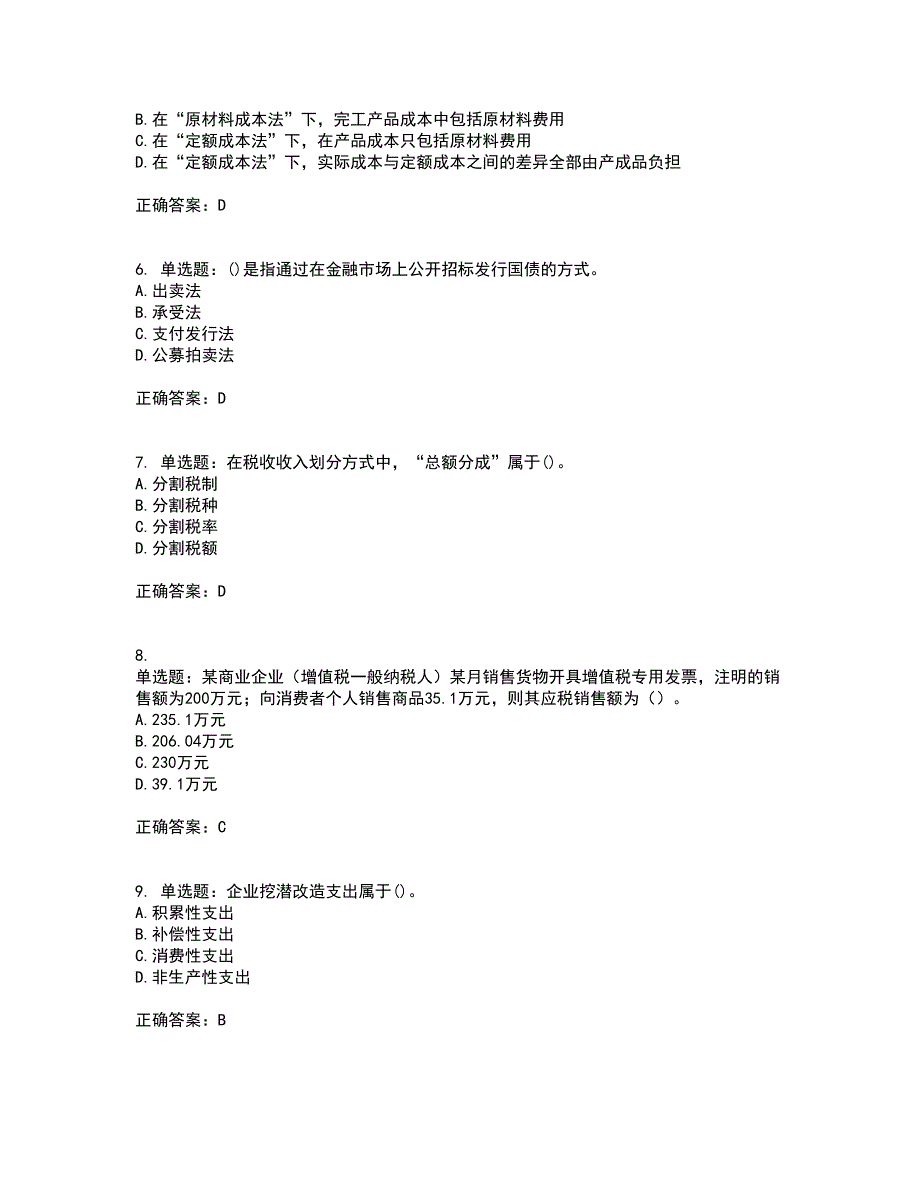 中级经济师《财政税收》资格证书考试内容及模拟题含参考答案86_第2页