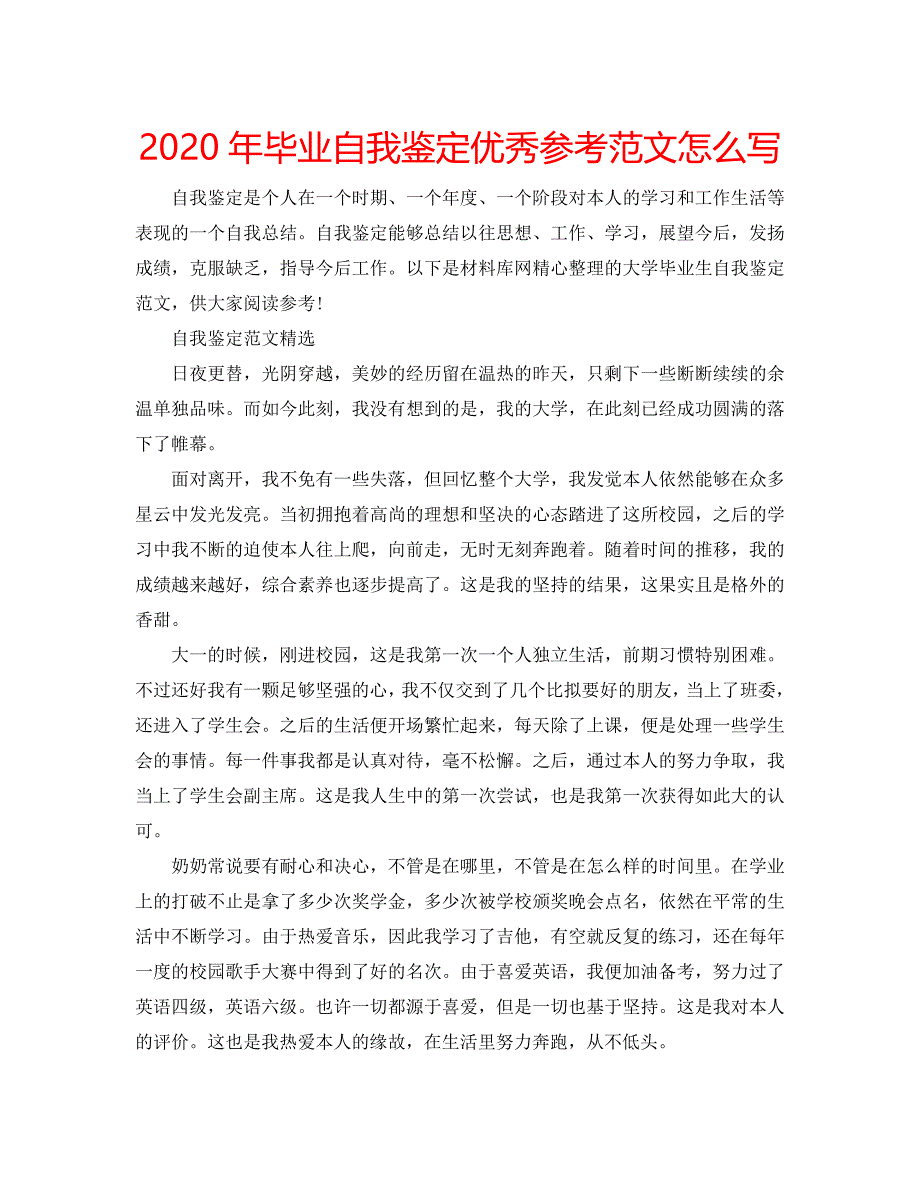 2020年毕业自我鉴定优秀参考范文怎么写 .doc_第1页