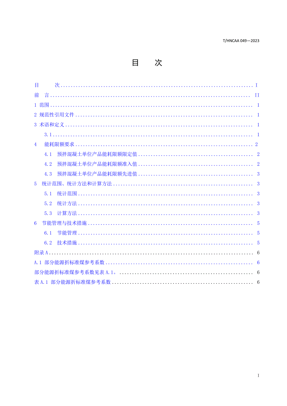 T_HNCAA 049-2023 预拌混凝土单位产品能源消耗限额.docx_第2页