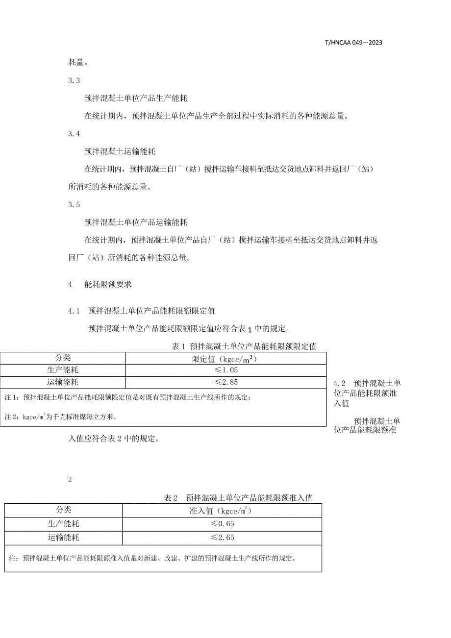 T_HNCAA 049-2023 预拌混凝土单位产品能源消耗限额.docx_第5页