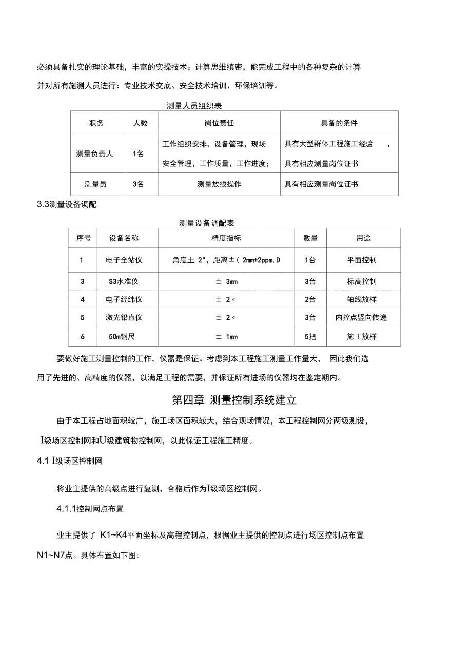 最新最新建筑工程测量施工方案(修订版)_第5页