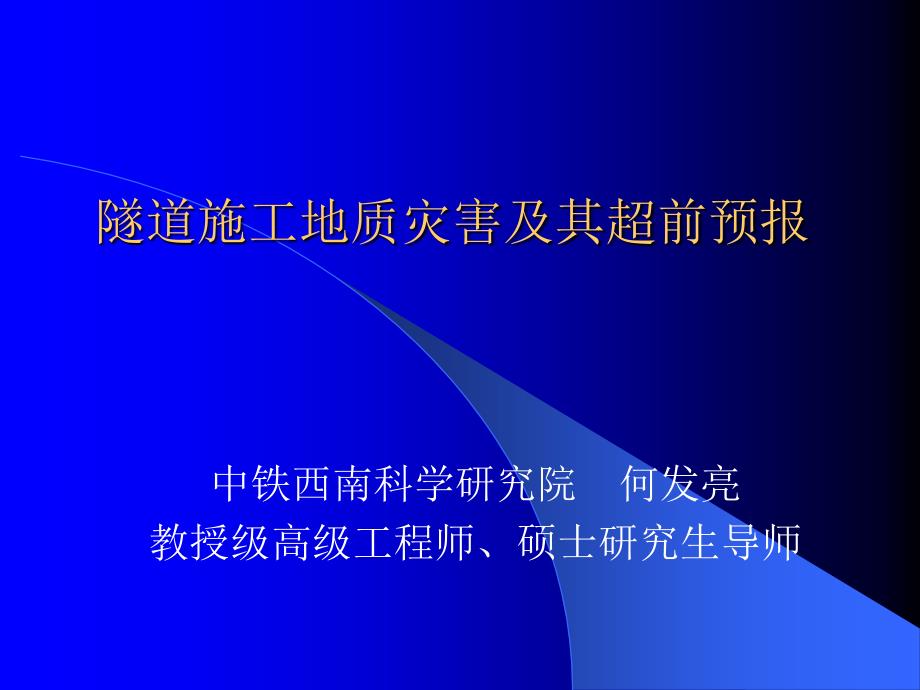 隧道施工地质灾害及其超前预报_第1页