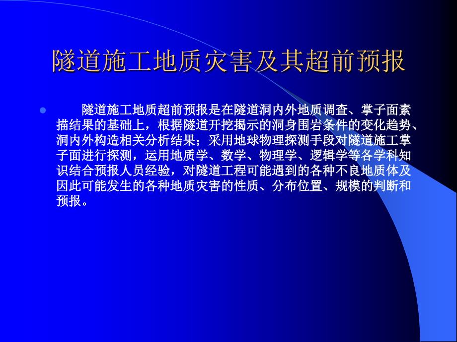 隧道施工地质灾害及其超前预报_第3页