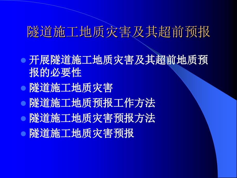 隧道施工地质灾害及其超前预报_第4页