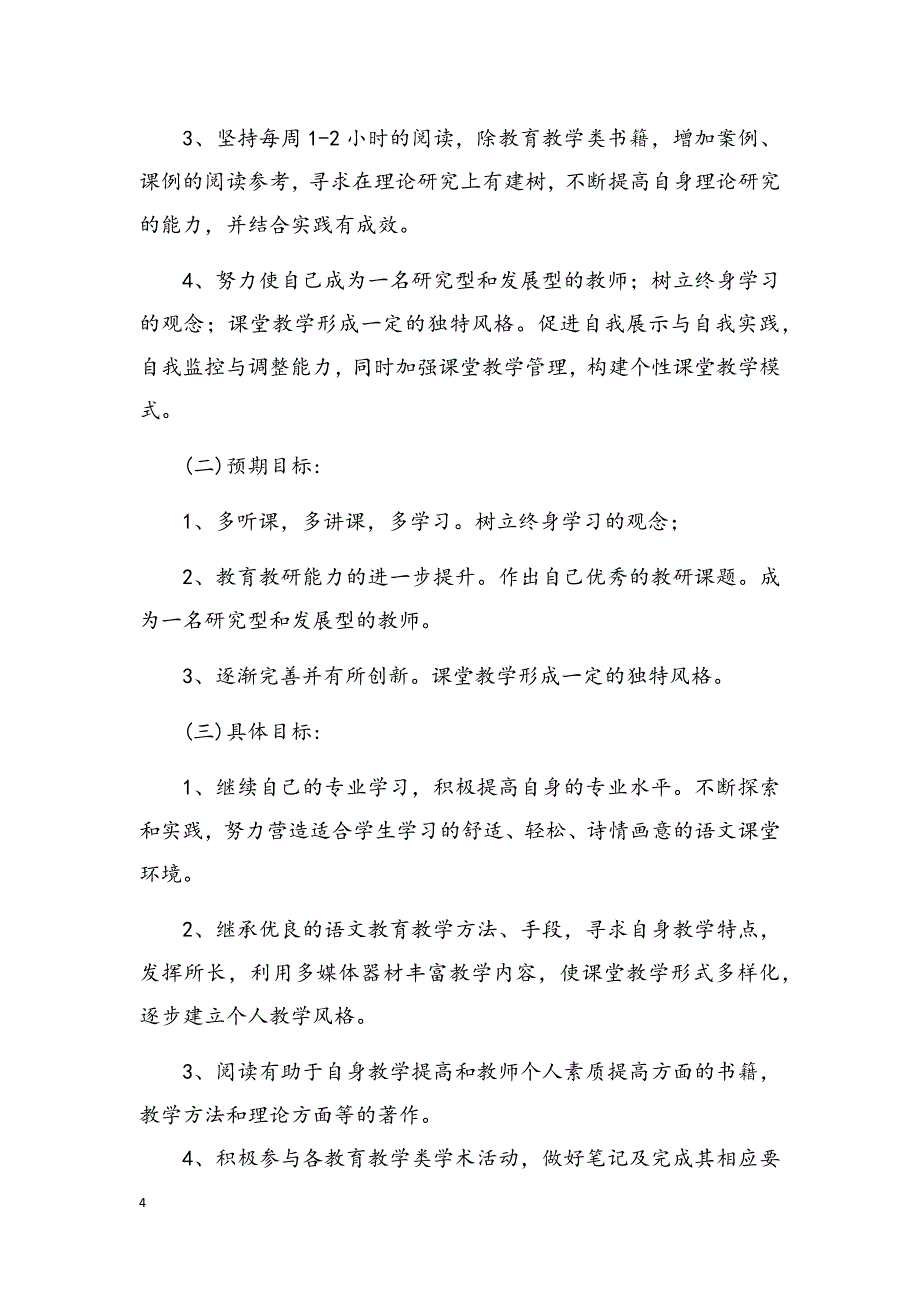 教师专业成长5年规划书(精心整理).doc_第4页