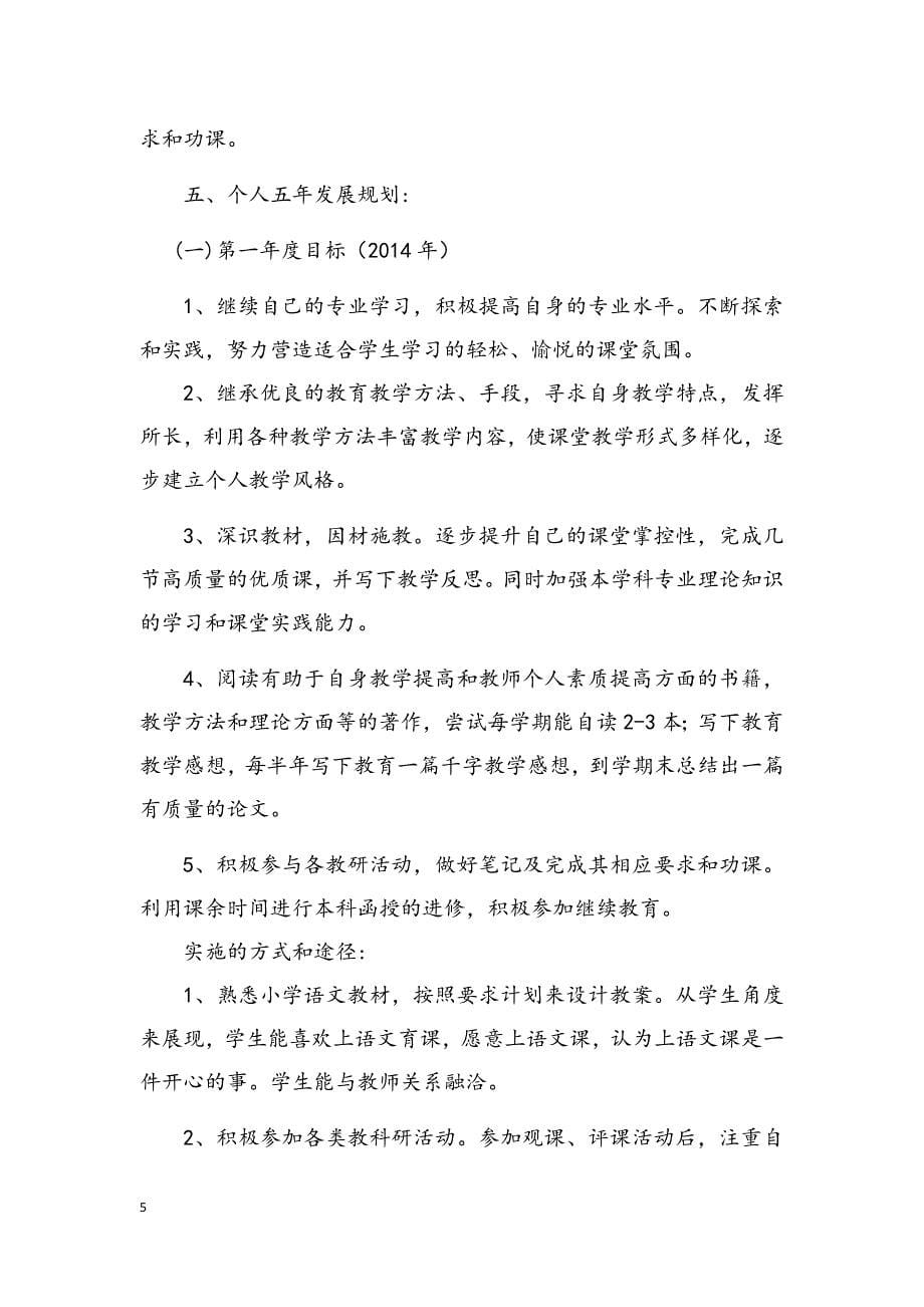 教师专业成长5年规划书(精心整理).doc_第5页