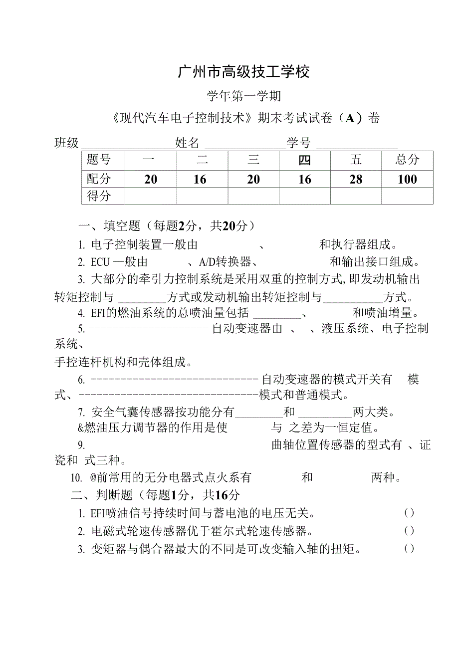 汽车电控技术试题-A卷(朱明zhubob)_第1页