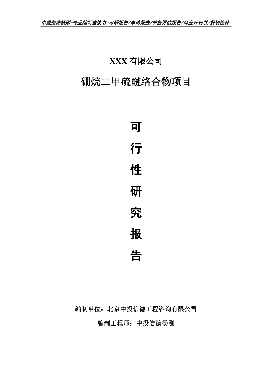 硼烷二甲硫醚络合物项目可行性研究报告建议书备案_第1页