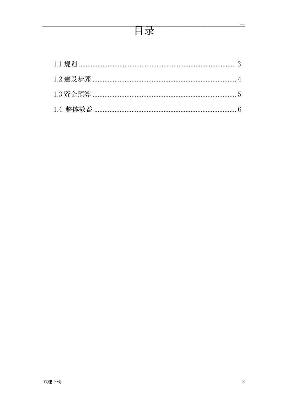 公司信息化预算规划_建筑-工程造价_第2页