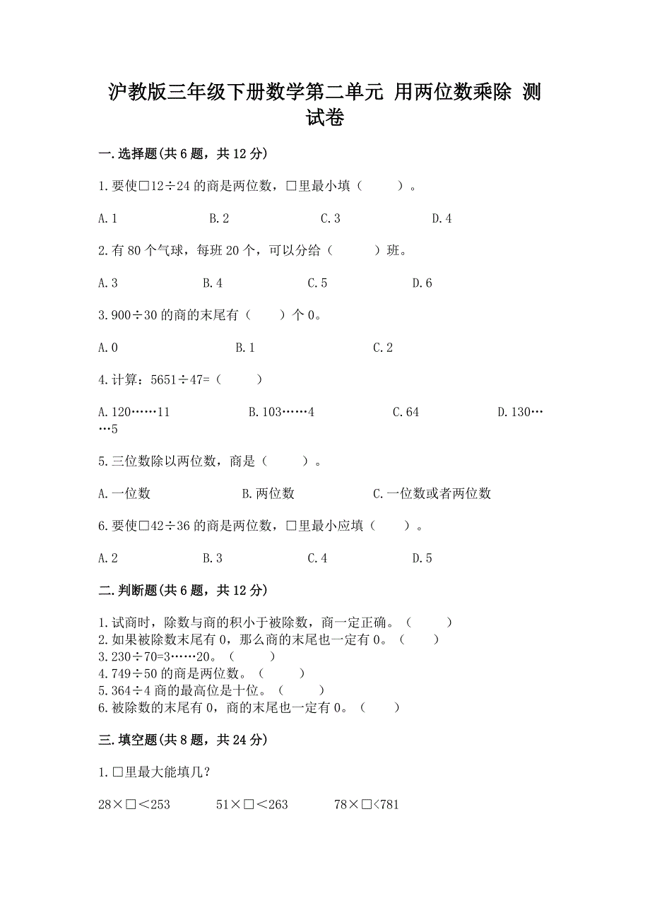 沪教版三年级下册数学第二单元-用两位数乘除-测试卷及参考答案【突破训练】.docx_第1页