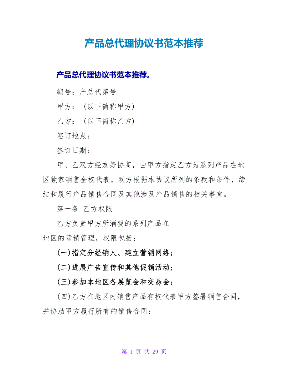 产品总代理协议书范本推荐.doc_第1页