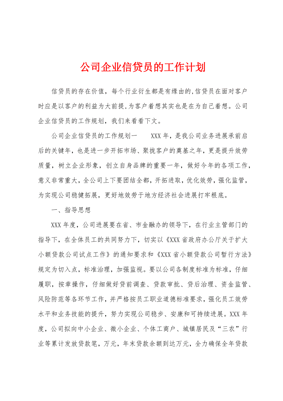 公司企业信贷员的工作计划.docx_第1页