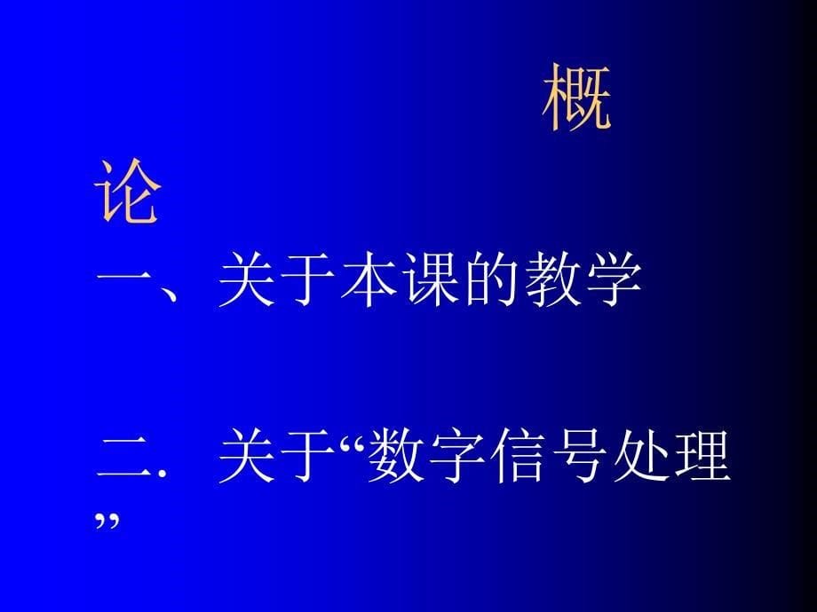 清华大学数字信号处理课件绪论_第5页