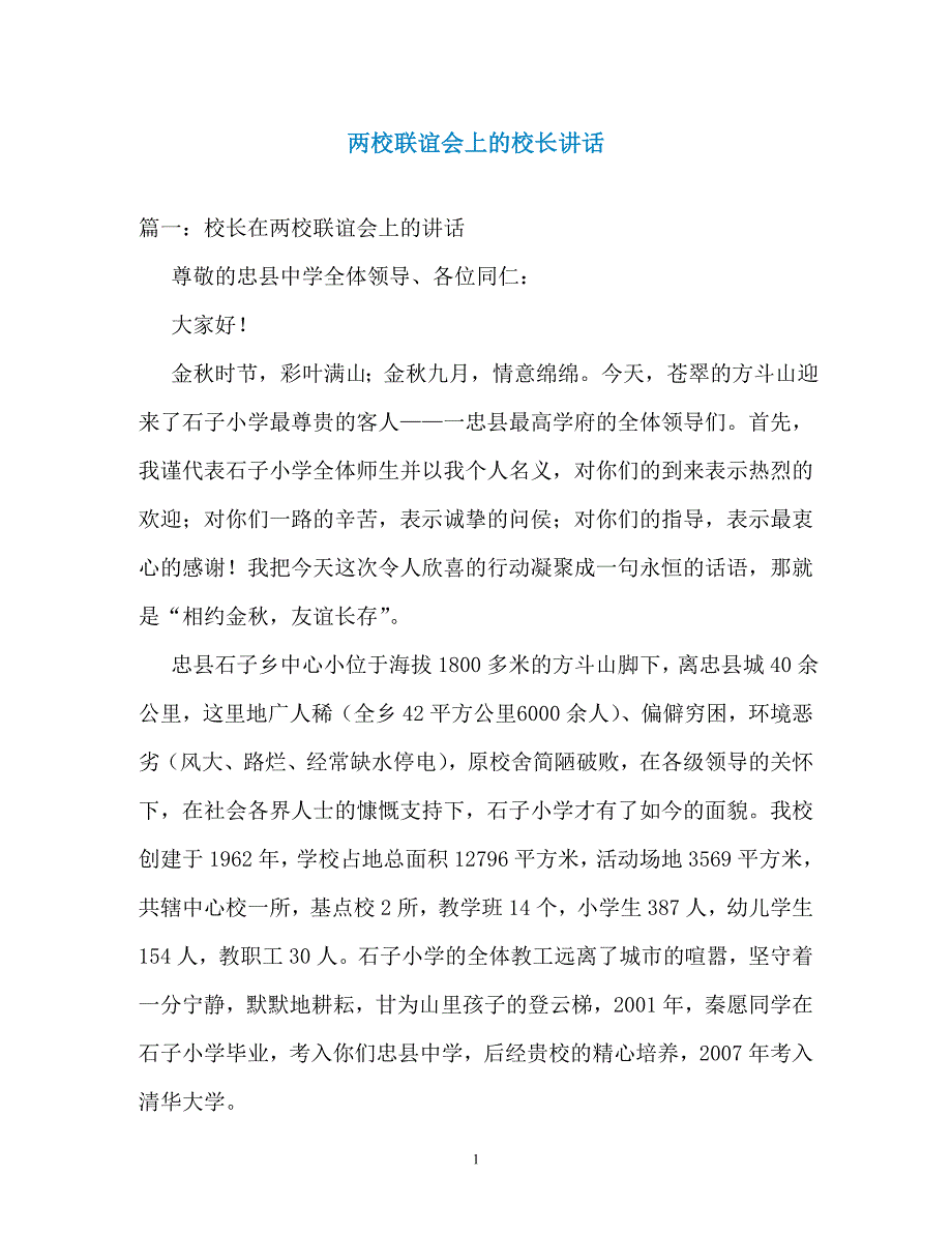 两校联谊会上的校长讲话_第1页