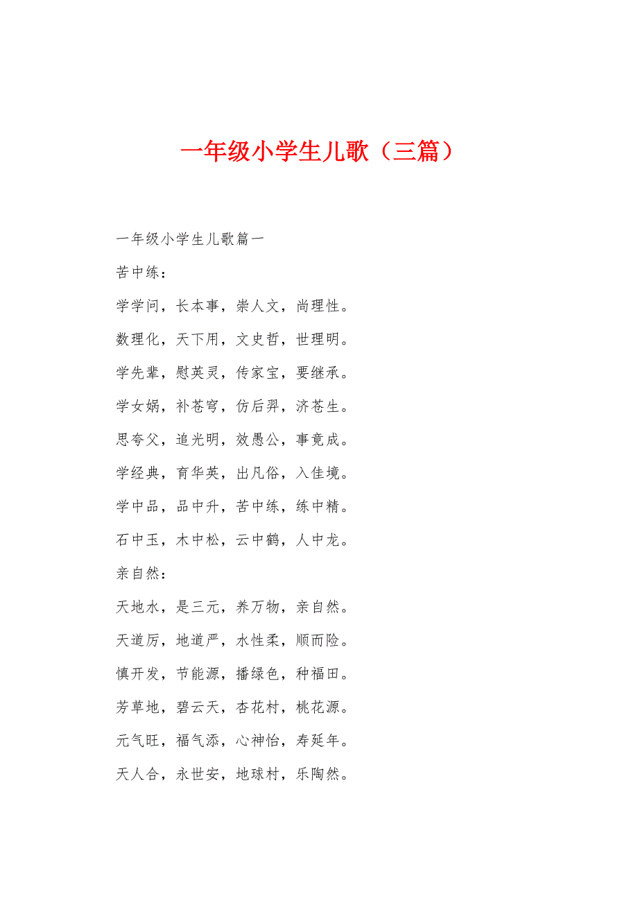 一年级小学生儿歌(三篇).docx_第1页