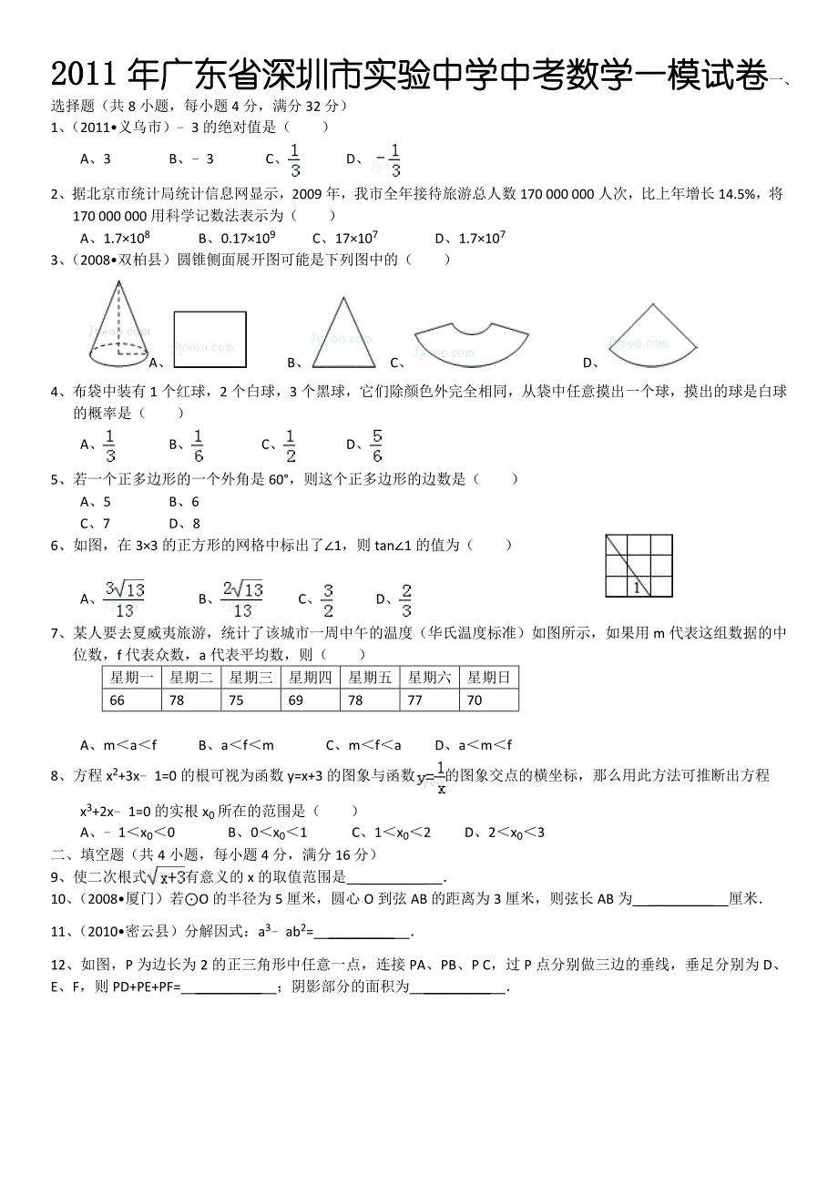 广东省深圳市实验中学中考数学一模试卷_第1页