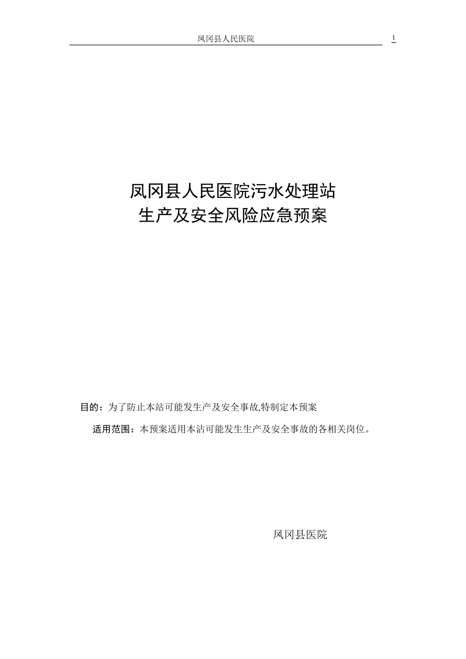 医学专题：医院污水处理站风险应急预案_第1页