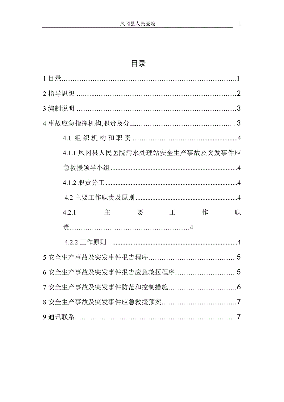 医学专题：医院污水处理站风险应急预案_第2页