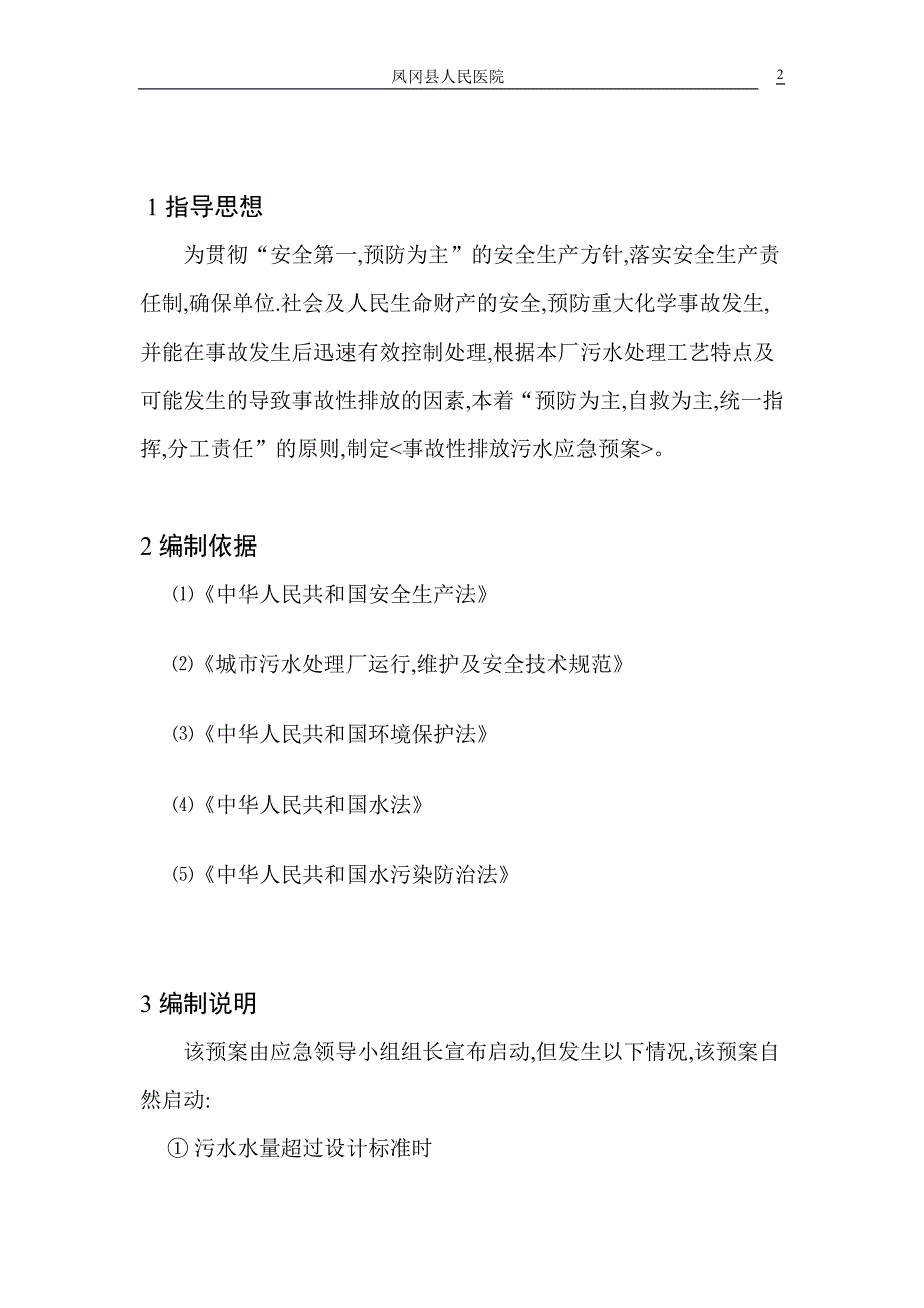 医学专题：医院污水处理站风险应急预案_第3页